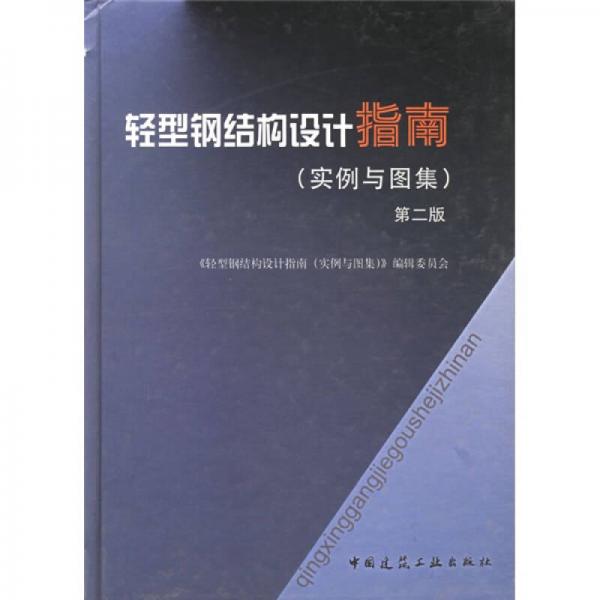 輕型鋼結構設計指南