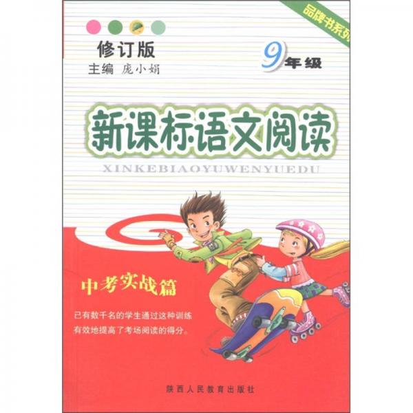 品牌书系列：新课标语文阅读（9年级·中考实战篇）（修订版）