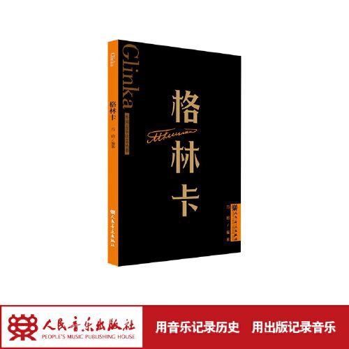 格林卡 外國音樂欣賞叢書