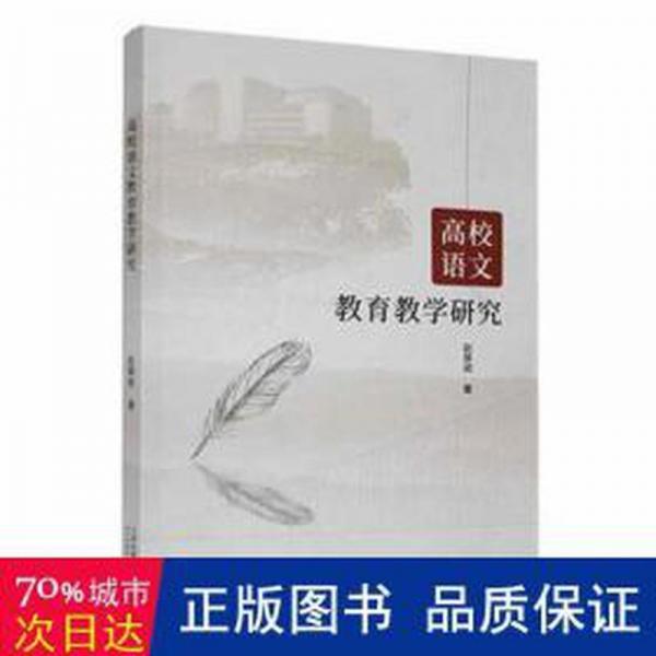 高校語文教育研究 大中專文科語言文字 趙翠明著 新華正版