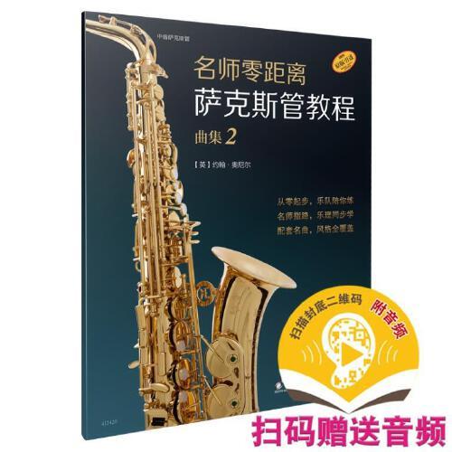 名師零距離·薩克斯管教程 曲集2 德國朔特音樂出版公司原版引進 掃碼贈送音頻