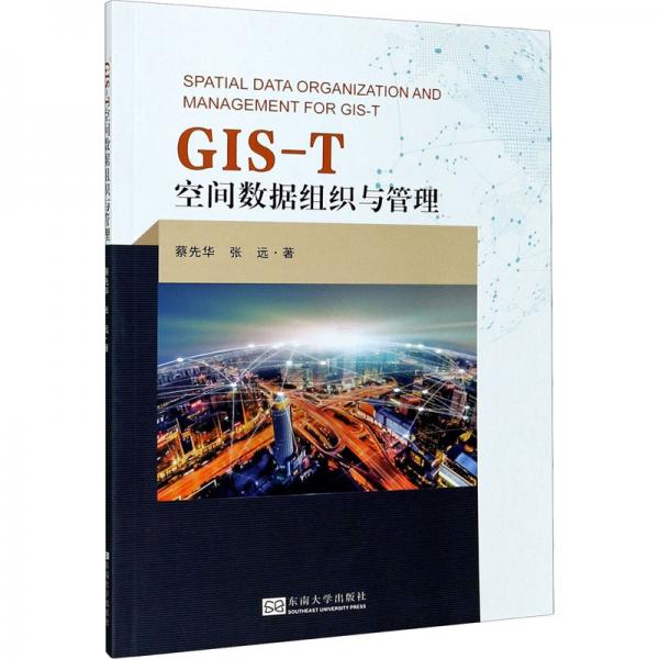 GIS-T空间数据组织与管理