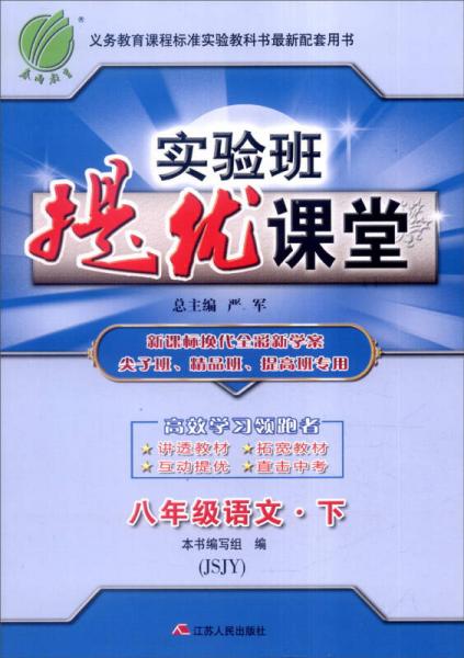 春雨 2016年春 实验班提优课堂：八年级语文下（JSJY）