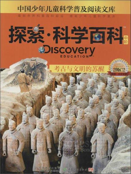 探索·科學百科考古與文明的蘇醒（中階2級C2）
