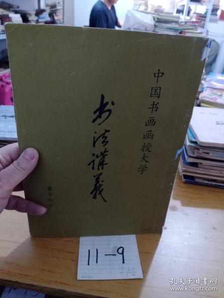 中国书画函授大学 书法讲义