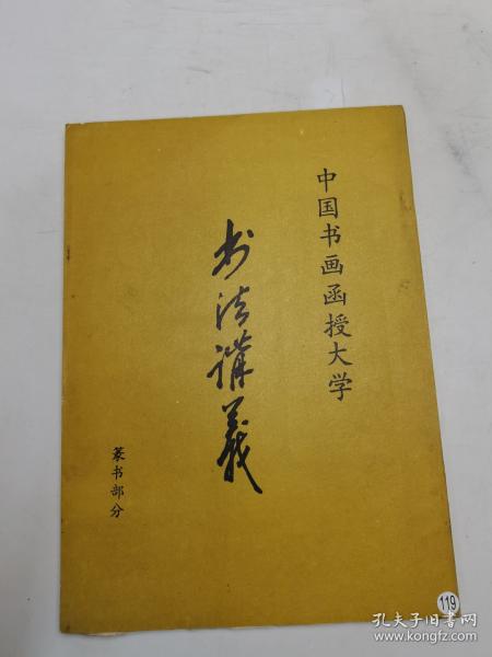中国书画函授大学 书法讲义