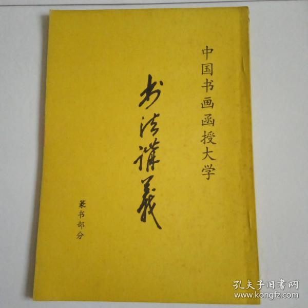 中国书画函授大学 书法讲义