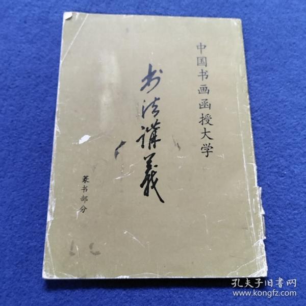 中国书画函授大学 书法讲义