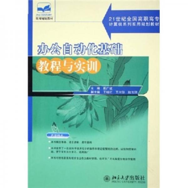 辦公自動化基礎教程與實訓/21世紀全國高職高專計算機系列實用規(guī)劃教材