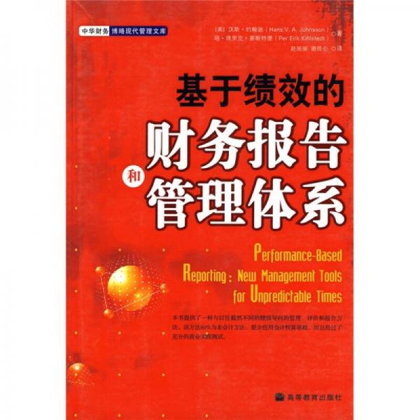 基于績效的財(cái)務(wù)報(bào)告和管理體系
