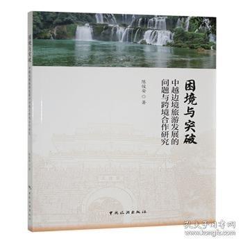 困境與突破:中越邊境旅游發(fā)展的問題與跨境合作研究