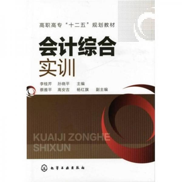 會計綜合實訓