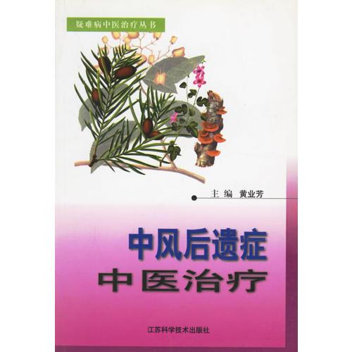 中風(fēng)后遺癥中醫(yī)治療