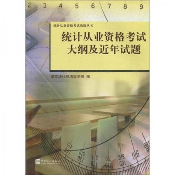 統(tǒng)計(jì)從業(yè)資格考試培訓(xùn)叢書：統(tǒng)計(jì)從業(yè)資格考試大綱及近年試題