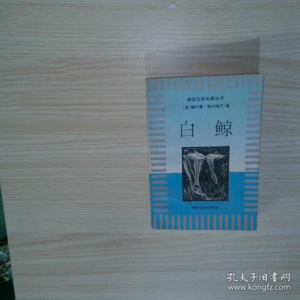 白鯨