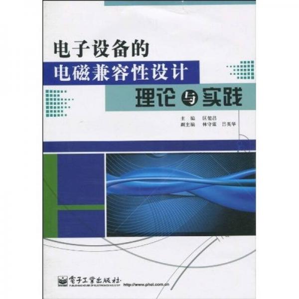電子設(shè)備的電磁兼容性設(shè)計(jì)理論與實(shí)踐