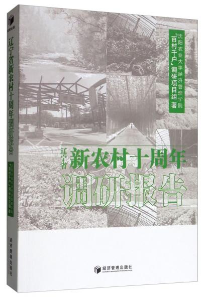 遼寧省新農(nóng)村十周年調(diào)研報告