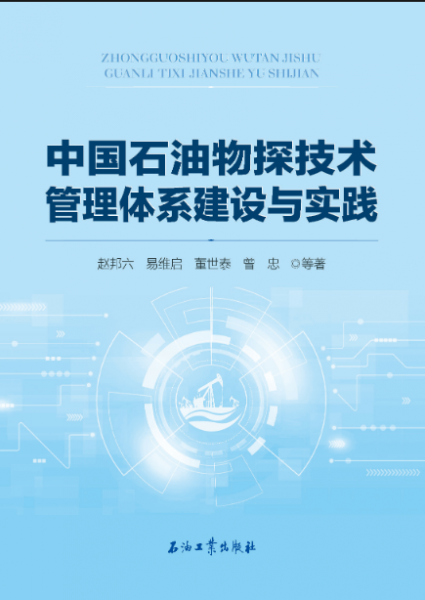 中国石油物探技术管理体系建设与实践(精)