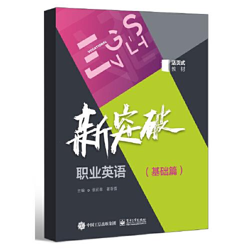 新突破職業(yè)英語（基礎篇）