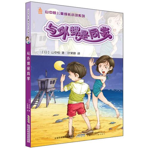 山中恒兒童成長小說：與外甥是同學
