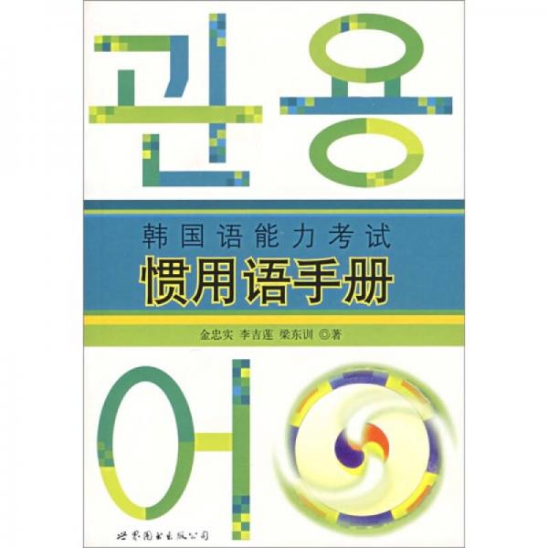 韩国语能力考试惯用语手册