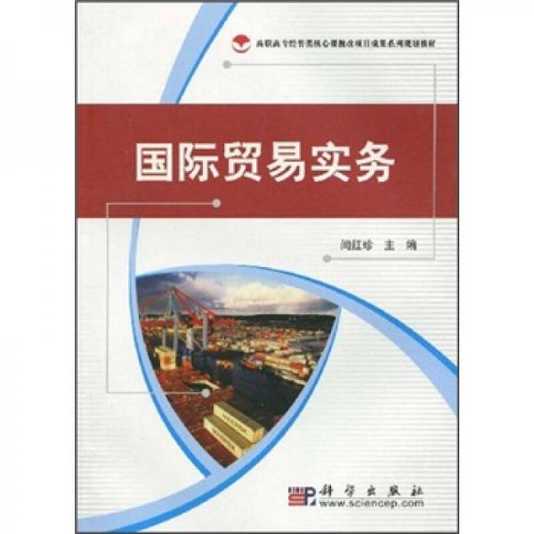 高職高專經(jīng)管類核心課教改項目成果系列規(guī)劃教材：國際貿(mào)易實務(wù)
