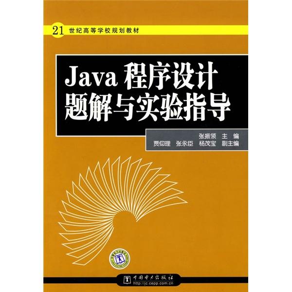 Java程序设计题解与实验指导