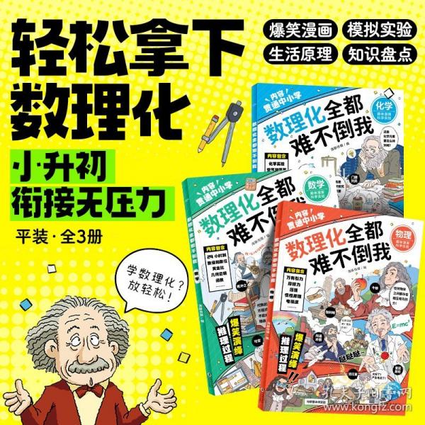 数理化全都难不倒我