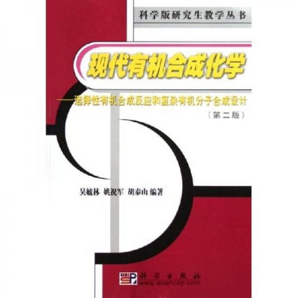 科學(xué)版研究生教學(xué)叢書·現(xiàn)代有機(jī)合成化學(xué)：選擇性有機(jī)合成反應(yīng)和復(fù)雜有機(jī)分子合成設(shè)計(jì)