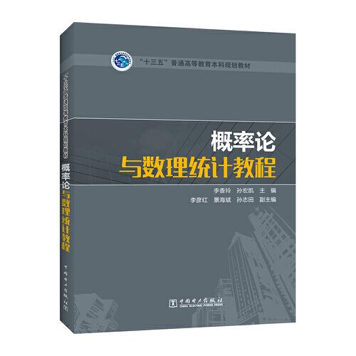 “十三五”普通高等教育本科规划教材 概率论与数理统计教程