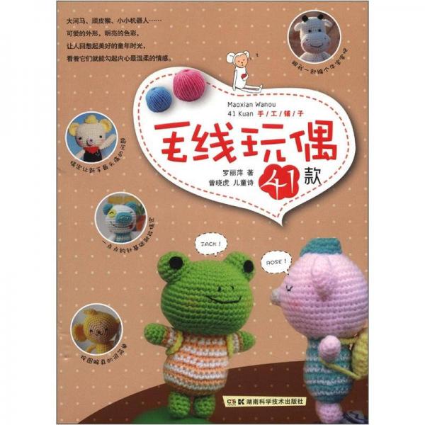 手工鋪子：毛線玩偶41款