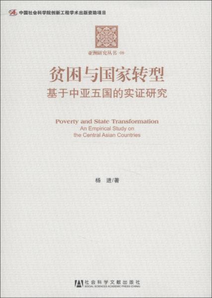 亚洲研究丛书·贫困与国家转型：基于中亚五国的实证研究