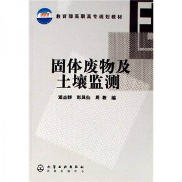 教育部高職高專規(guī)劃教材：固體廢物及土壤監(jiān)測