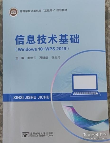 信息技術(shù)基礎(chǔ)（Windows 10+WPS 2019）