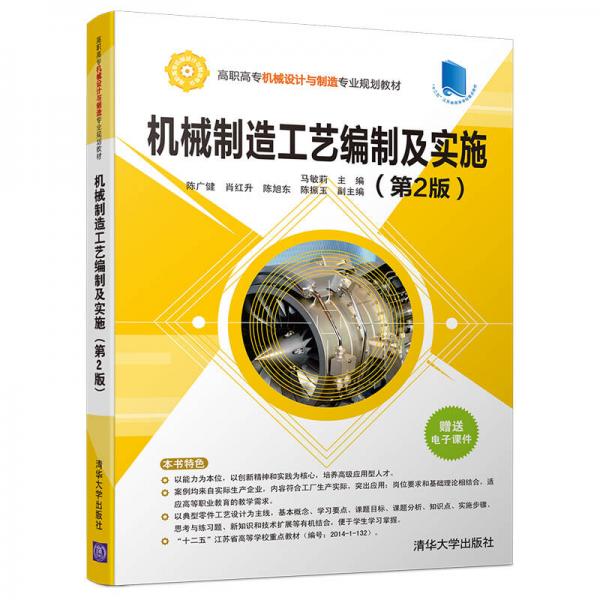 机械制造工艺编制及实施(第2版)/高职高专机械设计与制造专业规划教材