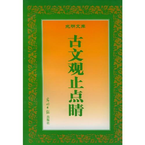 古文觀止點睛——光明文庫·中國優(yōu)秀傳統(tǒng)文化點睛叢書