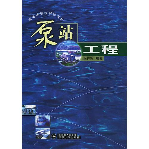 泵站工程（高等學(xué)校水利類教材）