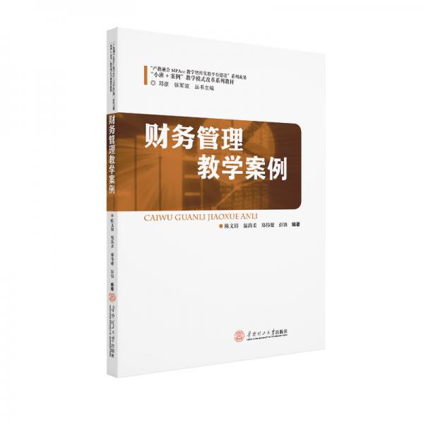 財務(wù)管理教學(xué)案例