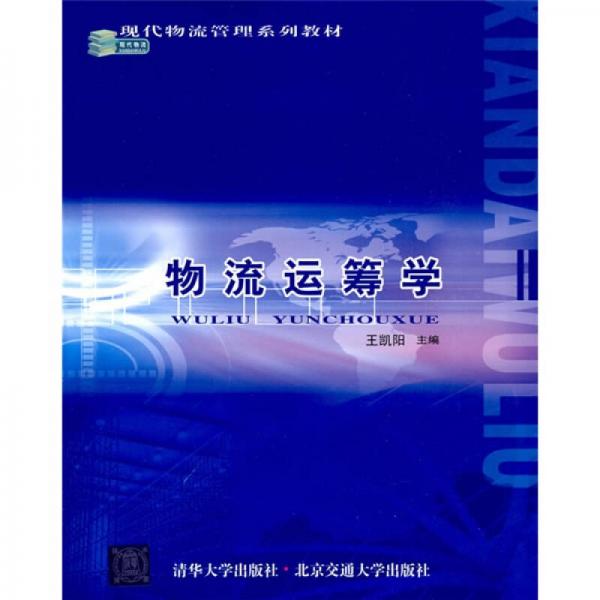 現(xiàn)代物流管理系列教材：物流運(yùn)籌學(xué)