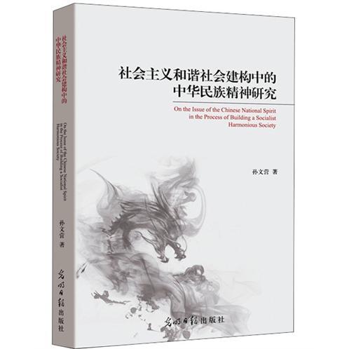 社會(huì)主義和諧社會(huì)建構(gòu)中的中華民族精神研究