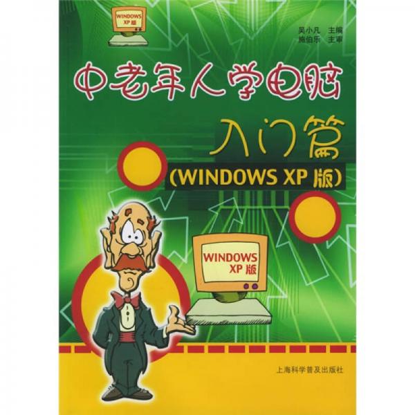 中老年人学电脑：入门篇WINDOWS XP版