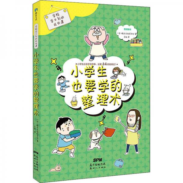 学校学不到的成长课小学生也要学的整理术