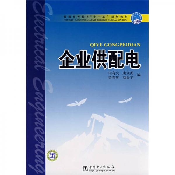普通高等教育“十一五”規(guī)劃教材：企業(yè)供配電