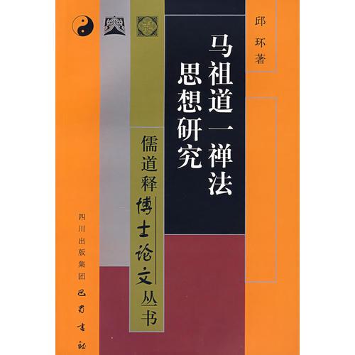 馬祖道一禪法思想研究