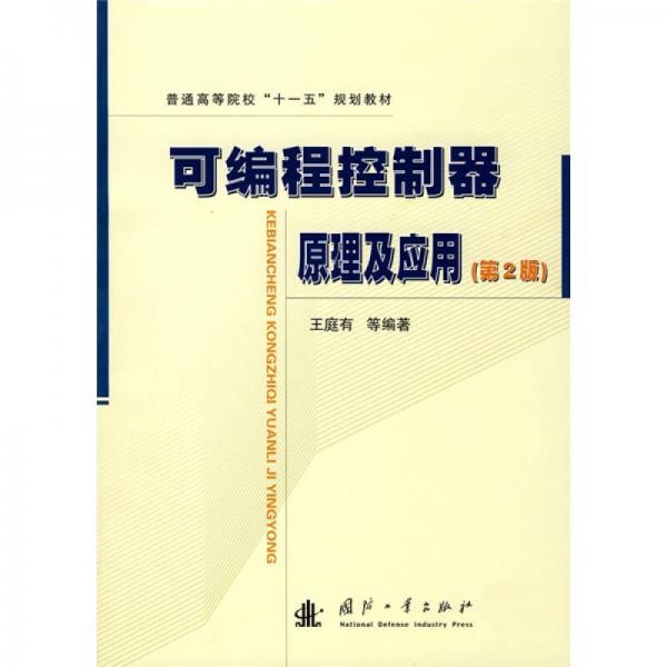 普通高等院?！笆晃濉币?guī)劃教材：可編程控制器原理及應(yīng)用（第2版）