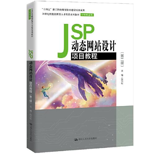 JSP动态网站设计项目教程（第二版）（）