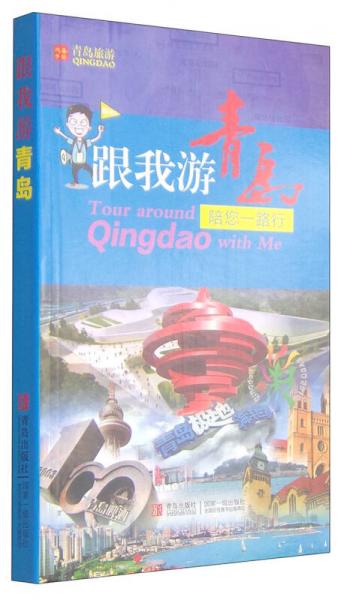 跟我游青島：陪您一路行