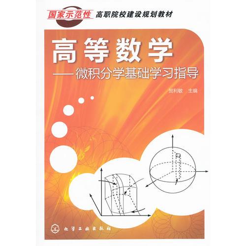 高等數(shù)學(xué)：微積分學(xué)基礎(chǔ)學(xué)習(xí)指導(dǎo)(賀利敏)