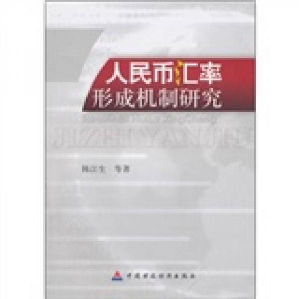 人民幣匯率形成機制研究