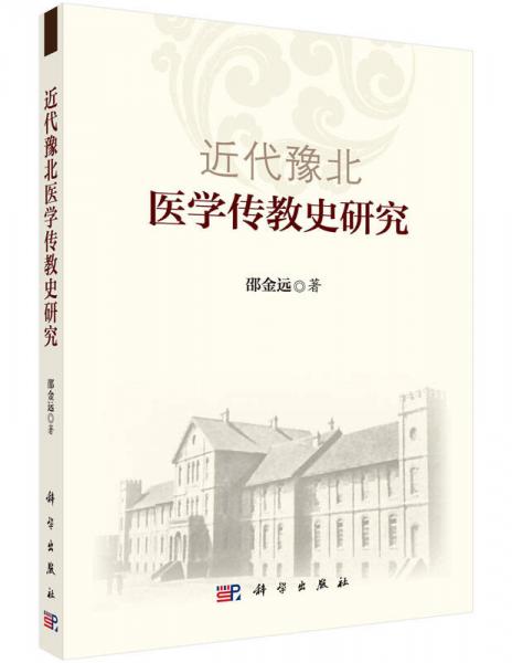 近代豫北医学传教史研究